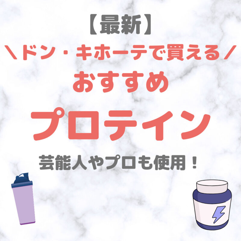 ドン・キホーテ（ドンキ）で買えるプロテイン 人気・おすすめ【最新】｜ホエイ・ソイ含めて美味しいプロテインをご紹介！